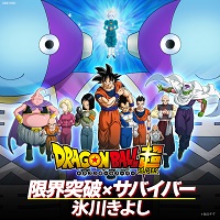 2017_02_05_Dragon Ball Super - OP02 Digital Single - Genkai Toppa × Survivor